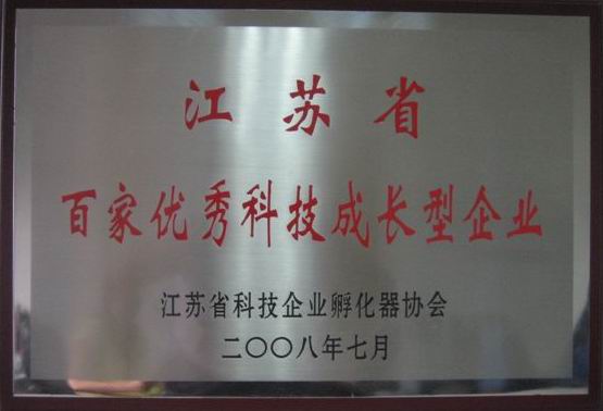 公司榮獲“江蘇省百家優(yōu)秀科技成長(zhǎng)型企業(yè)”榮譽(yù)稱號(hào)(圖1)